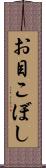 お目こぼし Scroll