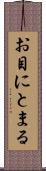 お目にとまる Scroll