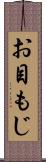 お目もじ Scroll