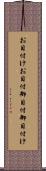 お目付け Scroll