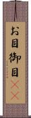 お目 Scroll