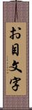 お目文字 Scroll