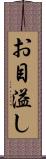 お目溢し Scroll