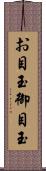 お目玉 Scroll