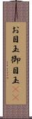 お目玉 Scroll