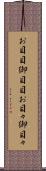 お目目 Scroll
