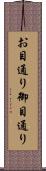 お目通り Scroll