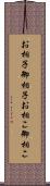 お相子 Scroll