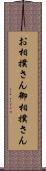 お相撲さん Scroll