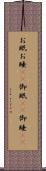 お眠 Scroll