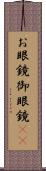 お眼鏡;御眼鏡(sK) Scroll