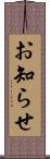お知らせ Scroll
