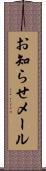 お知らせメール Scroll