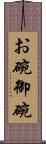 お碗 Scroll