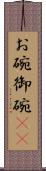 お碗 Scroll