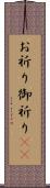 お祈り Scroll