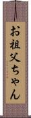 お祖父ちゃん Scroll