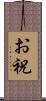 お祝 Scroll