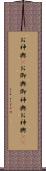 お神輿(P) Scroll
