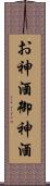 お神酒 Scroll