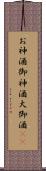 お神酒 Scroll