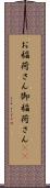 お稲荷さん Scroll