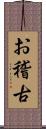 お稽古 Scroll