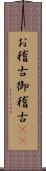 お稽古 Scroll