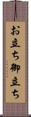 お立ち Scroll