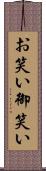 お笑い Scroll