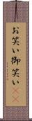 お笑い Scroll