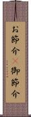 お節介(P) Scroll