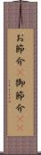 お節介(P) Scroll