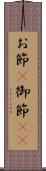 お節(P) Scroll