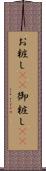 お粧し(rK) Scroll