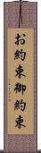 お約束 Scroll