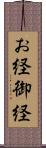 お経 Scroll