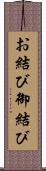 お結び Scroll
