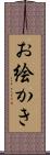 お絵かき Scroll