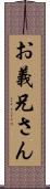 お義兄さん Scroll