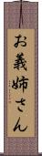 お義姉さん Scroll
