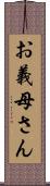 お義母さん Scroll