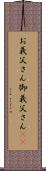 お義父さん Scroll