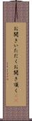 お聞きいただく Scroll