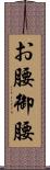 お腰 Scroll