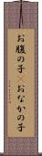 お腹の子(P) Scroll