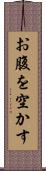 お腹を空かす Scroll