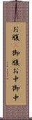 お腹(P) Scroll