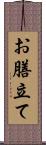お膳立て Scroll
