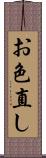 お色直し Scroll